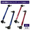 【左右セット】調整式 スタビライザーリンク 汎用タイプ M12 260mm - 350mm カラー2色 赤 / 青 調整スタビ スタビリンク アーム キット バ...
