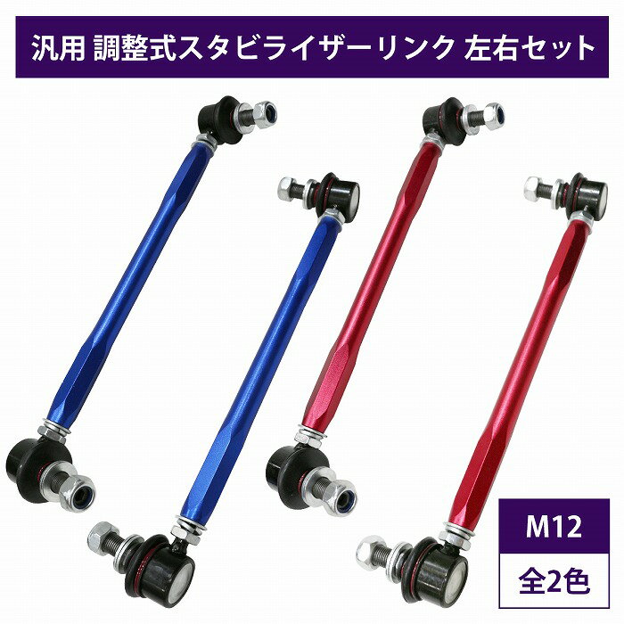 【左右セット】調整式 スタビライザーリンク 汎用タイプ M12 290mm - 400mm カラー2色 赤 / 青 調整スタビ スタビリンク アーム キット バー ローダウン 車高調 2本