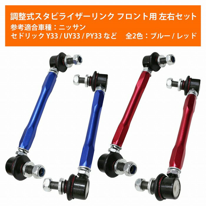 【左右セット】調整式 スタビライザーリンク ニッサン シーマ FHY33 FGY33 FGDY33 フロント カラー2色 赤 / 青 調整スタビ スタビリンク アーム キット バー ローダウン 車高調 2本