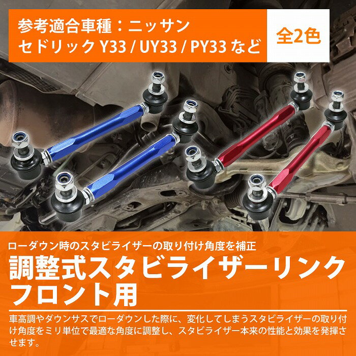 【左右セット】調整式 スタビライザーリンク ニッサン セドリック Y33 UY33 PY33 HY33 HBY33 MY33フロント カラー2色 赤 / 青 調整スタビ スタビリンク アーム キット バー ローダウン 車高調 2本 2