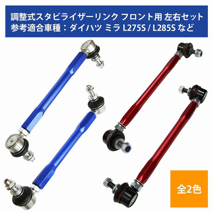 【左右セット】調整式 スタビライザーリンク ダイハツ タント / タントカスタム LA600S LA610S フロント カラー2色 赤 / 青 調整スタビ スタビリンク アーム キット バー ローダウン 車高調 2本