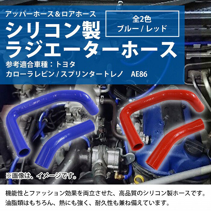 トヨタ AE86 ハチロク レビン ラジエーターホース 2P 耐熱 耐久 4層シリコンホース...
