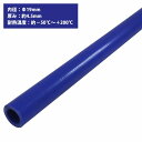 楽天WIDE RANGE[内径 φ19 mm] [肉厚 外径28mm] 3PLY シリコン ホース 1M 耐熱 バキューム ラジエーター エンジン ウォーター ヒーター 青 ブルー