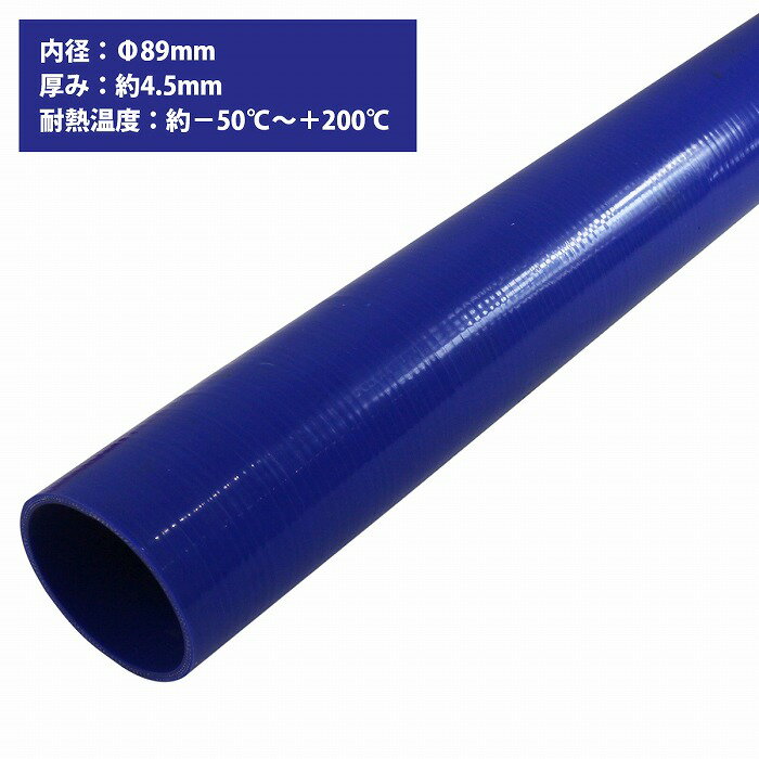 楽天WIDE RANGE[内径 φ89 mm] [肉厚 外径98mm] 3PLY シリコン ホース 1M 耐熱 バキューム ラジエーター エンジン ウォーター ヒーター 青 ブルー