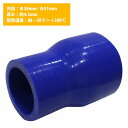 38mm-51mm 異径 ストレート 3PLY 強化 シリコン ホース 耐熱 変換 ジョイント ラジエーター 接続 38Φ-51Φ 全長78mm