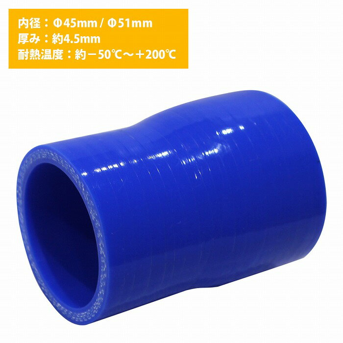 45mm-51mm 異径 ストレート 3PLY 強化 シリコン ホース 耐熱 変換 ジョイント ラジエーター 接続 45Φ-51Φ 全長78mm