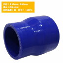 51mm-64mm 異径 ストレート 3PLY 強化 シリコン ホース 耐熱 変換 ジョイント ラジエーター 接続 51Φ-64Φ 全長78mm