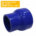 51mm-70mm 異径 ストレート 3PLY 強化 シリコン ホース 耐熱 変換 ジョイント ラジエーター 接続 51Φ-70Φ 全長78mm