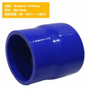 64mm-70mm 異径 ストレート 3PLY 強化 シリコン ホース 耐熱 変換 ジョイント ラジエーター 接続 64Φ-70Φ 全長78mm