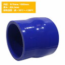 70mm-80mm 異径 ストレート 3PLY 強化 シリコン ホース 耐熱 変換 ジョイント ラジエーター 接続 70Φ-80Φ 全長78mm