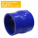 70mm-83mm 異径 ストレート 3PLY 強化 シリコン ホース 耐熱 変換 ジョイント ラジエーター 接続 70Φ-83Φ 全長78mm