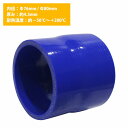 76mm-80mm 異径 ストレート 3PLY 強化 シリコン ホース 耐熱 変換 ジョイント ラジエーター 接続 76Φ-80Φ 全長78mm