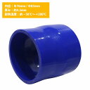 76mm-83mm 異径 ストレート 3PLY 強化 シリコン ホース 耐熱 変換 ジョイント ラジエーター 接続 76Φ-83Φ 全長78mm