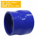 76mm-89mm 異径 ストレート 3PLY 強化 シリコン ホース 耐熱 変換 ジョイント ラジエーター 接続 76Φ-89Φ 全長78mm