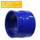 102mm-114mm 異径 ストレート 3PLY 強化 シリコン ホース 耐熱 変換 ジョイント ラジエーター 接続 102Φ-114Φ 全長78mm