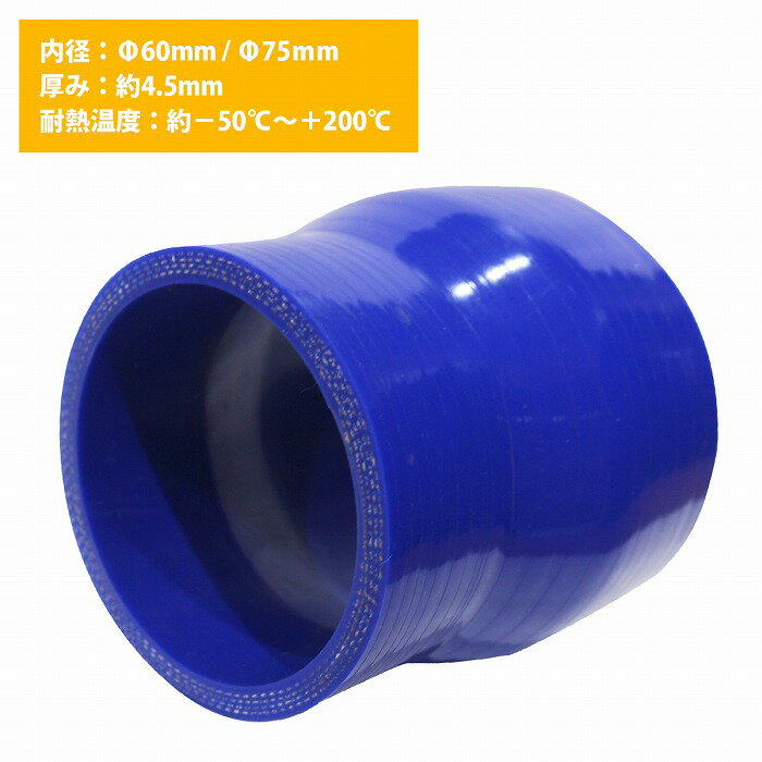 60mm-75mm 異径 ストレート 3PLY 強化 シリコン ホース 耐熱 変換 ジョイント ラジエーター 接続 60Φ-7..