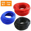 【10M/内径8mm】 汎用 シリコンホース 厚み2mm 8φ 8パイ カラー 黒 青 赤 ラジエーターホース 耐熱 クーラントホース パイプ チューブ