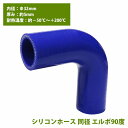 『Φ32mm』エルボ 90度 4層 厚み5mm 強化 シリコン ホース 耐熱 ジョイント ラジエーター 接続 ホース エルボー 同径 直角