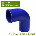 『Φ51mm』エルボ 90度 4層 厚み5mm 強化 シリコン ホース 耐熱 ジョイント ラジエーター 接続 ホース エルボー 同径 直角