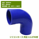 『Φ60mm』エルボ 90度 4層 厚み5mm 強化 シリコン ホース 耐熱 ジョイント ラジエーター 接続 ホース エルボー 同径 直角