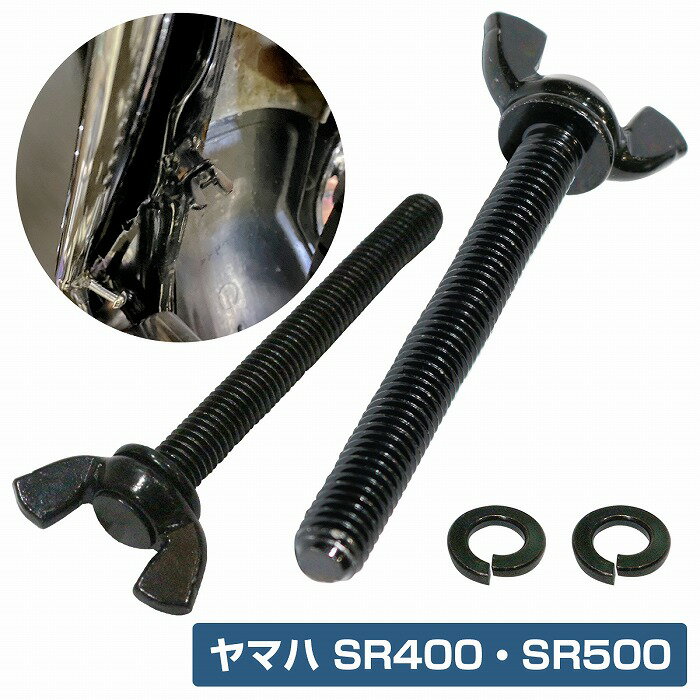 シート脱着 ノブ ヤマハ SR400 SR500 蝶ネジタイプ オールブラック 簡単シート 取付 固定 ネジ ボルト 2本set