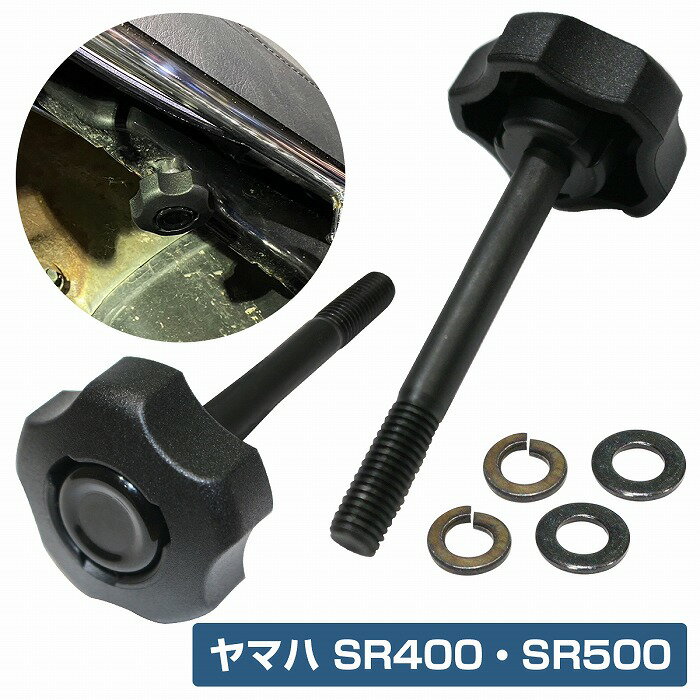 工具不要 シート脱着 ノブ ヤマハ SR400 SR500 オールブラック 簡単シート 取付 固定 ネジ ボルト 2個set ノブスター