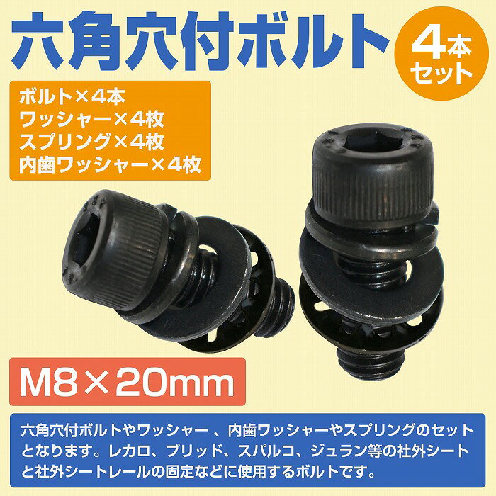 レカロ シート 固定用 高強度 ボルト M8×20 4本set ボルト/ワッシャー/スプリング...