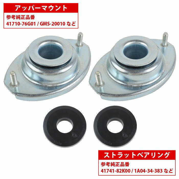 アッパーマウント/ベアリング 左右セット フロント スズキ パレット MK21S ワゴンR MH23S MRワゴン MF21S 41710-76G01 41741-82K00 ターボ