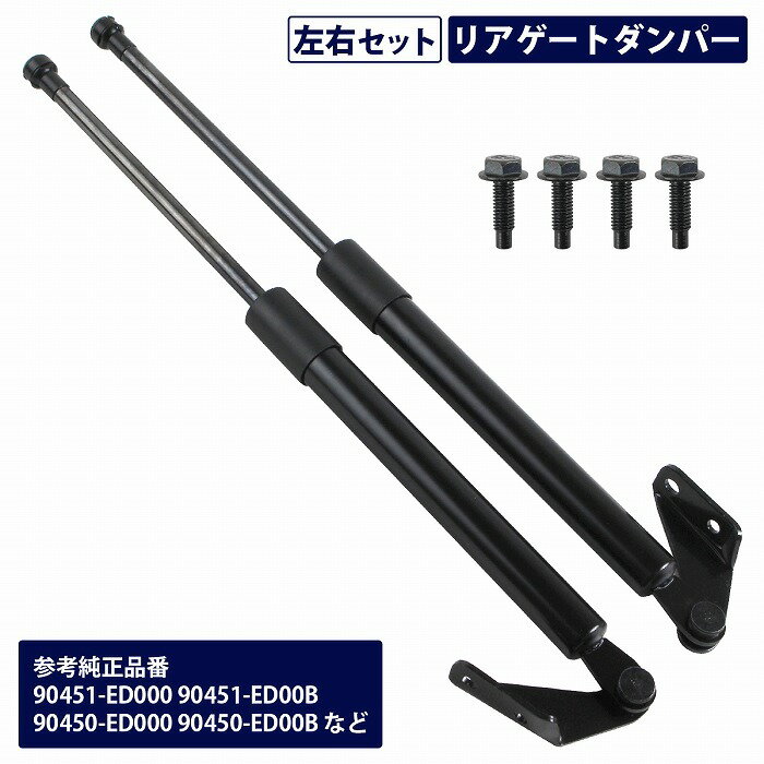 純正交換 リアゲートダンパー 【2本】 日産 ティーダ C11 JC11 【2004/9〜2012/6】 90451-ED000 90451-ED00B 90450-ED000 90450-ED00B
