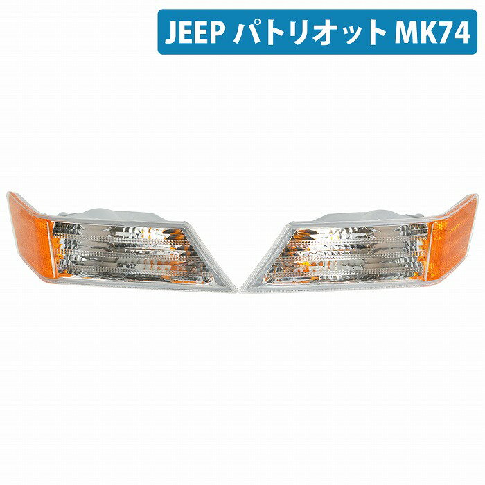ジープ パトリオット MK74 フロント ウインカー レンズ 左右セット クライスラー JEEP サイドマーカー クリア/オレンジ 補修用