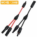 『1セット 2本』Y型 並列用 2分配 並列 分岐 MC4 接続 ケーブル コネクター ソーラーパネル用 オス/メス プラス/マイナス 2個