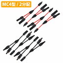 『4セット 8本』Y型 並列用 2分配 並列 分岐 MC4 接続 ケーブル コネクター ソーラーパネル用 オス/メス プラス/マイナス 8個