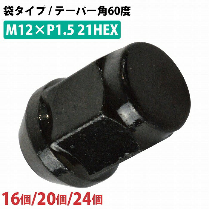 樂天商城 - 16/20/24個『M12 P1.5 21HEX』『60度 全長35mm 袋 テーパー』社外ホイール用 ホイール ナット 黒 4穴用 1台分 レクサス 汎用