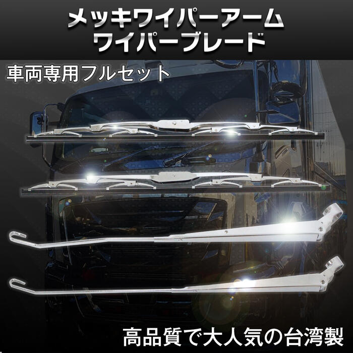 【台湾製】 日野 デュトロ / トヨタ ダイナ / ダイハツ デルタ 2t メッキ ワイパーアーム ブレード ワイパーブレード 交換 (ワイド車用)