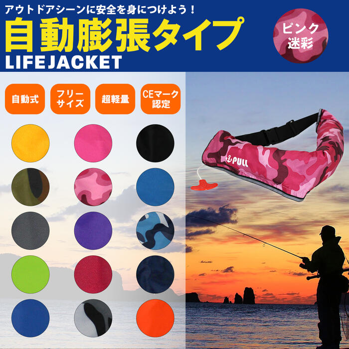 オリジナルデザイン ライフジャケット 自動膨張式 腰巻 全15色 ウエストベルト ベ...