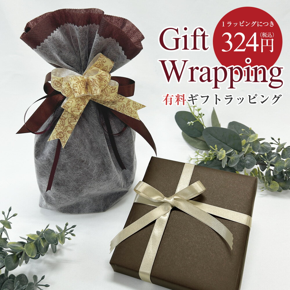 ギフトラッピング 有料ラッピング ※ラッピングご希望の商品個数と同数ご注文ください。 ※ラッピング対象商品との同梱に限ります。ギフト プレゼント お祝い 誕生日...