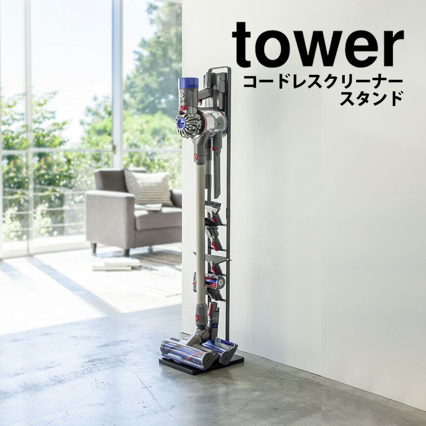 Dyson V6コードレス掃除機 と山崎実業専用スタンド付 山崎実業 ダイソン コードレス スタンド ブラック 掃除機スタンド 掃除