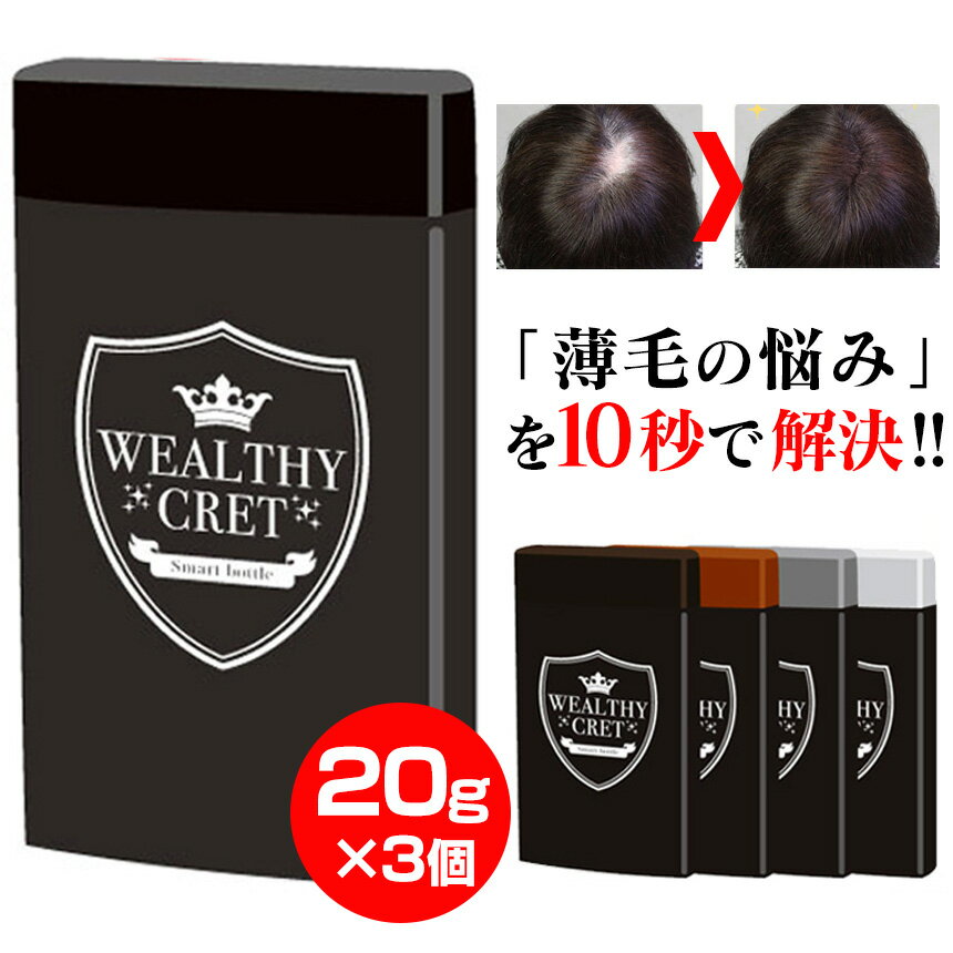 楽天いつもショップ【送料無料】 日本製 薄毛隠し 薄毛 ハゲ隠し はげ隠し ウェルシークレット≪3個セット≫ 増毛 薄毛カバー 増毛パウダー 薄毛パウダー はげ対策 ふりかけ 植物性 微毛髪 部分かつら 男女兼用 分け目 つむじ 白髪隠し ふんわり仕上げ メール便