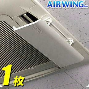 【送料無料】エアーウィングプロ【1枚】Air Wing Pro エアウィング プロ エアーウィング エアウイング エアーウイング プロ エアコン 風向き 調整 風よけ 風向き調節 冷房 直撃風 風除け かぜよけ 空気循環 暖房 ルーバー オフィス エアーウィングpro AW7-021-06