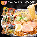 1000円ポッキリ 送料無料★ZIP＆めざましテレビで紹介 こんにゃく麺 こんにゃくラーメン 6食セット ダイエット食品 ダイエットフード 置き換え 蒟蒻 蒟活 置き換えダイエット 糖質制限食 炭水化…