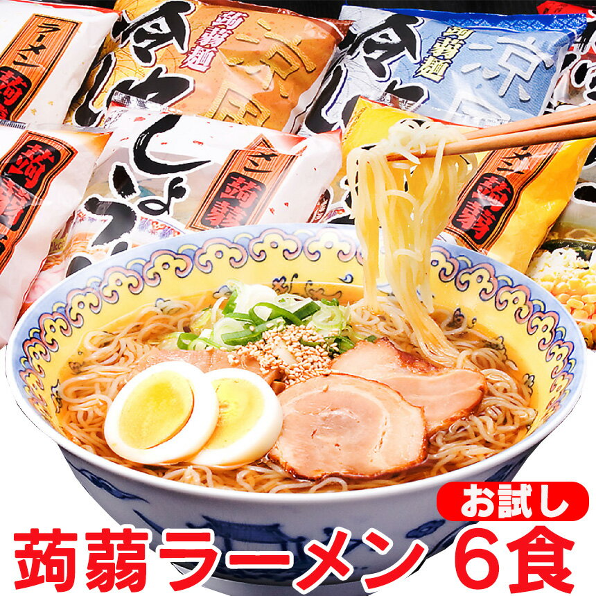 【送料無料】こんにゃくラーメン 6食セット 和風醤油 味噌 塩 しょうゆ とんこつ カレーうどん こんにゃく麺 コンニャク麺 蒟蒻ラーメン ダイエット ダイエット食品 ダイエットフード 低カロリー ポッキリ 1000円 ポイント消化 置き換え 低糖質 糖質カット 糖質制限 食事制限