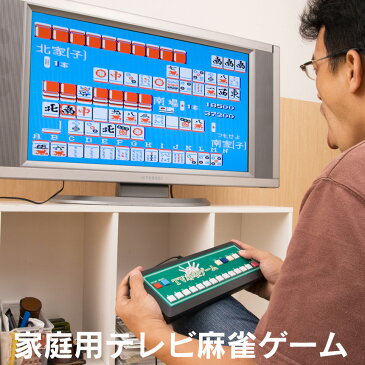 【送料無料＆ポイント10倍】 テレビにつないですぐ遊べる★ ゲーム麻雀 家庭用 テレビ麻雀ゲーム 麻雀 麻雀ゲーム TV麻雀ゲーム クリスマス ギフト プレゼント テレビゲーム マージャン まーじゃん TVゲーム リモコン 簡単 操作 電池式 出張 人気 テレビゲーム 麻雀セット