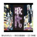 楽天いつもショップ【送料無料】歌ものがたり ～時代の歌謡曲～ CD5枚組【暮らしの幸便】 歌謡曲 演歌 邦楽 カラオケ 母の日 父の日 敬老の日 プレゼント ギフト 懐メロ ナツメロ 懐かしのヒット曲 CDボックス 歌詞解説書 特製ボックス 全90曲