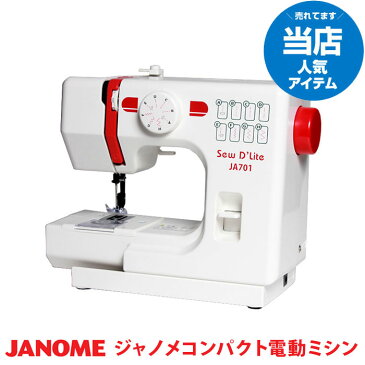 【送料無料】ミシン 本体 ジャノメ ミシン 初心者 JANOME JA701 コンパクトミシン コンパクト電動ミシン 簡単 小型 ミシン本体 sewD`Lite 蛇の目 初級 手作りマスクにも 家庭用ミシン 初心者向け 子供用 入園準備 入学準備 みしん プレゼント ギフト シンプル