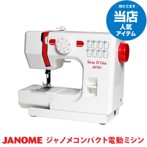 【送料無料＆あす楽】ミシン 本体 ジャノメ ミシン 初心者 JANOME JA701 コンパクトミシン コンパクト電動ミシン 簡単 小型 ミシン本体 sewD`Lite 蛇の目 ソーイングマシン 初級 子供用ミシン 入園準備 入学準備 みしん プレゼント ギフト