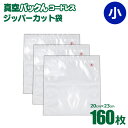 【あす楽＆送料無料】真空パックん コードレス 【 専用 替え袋 小 （20×23cm） 160枚 】 真空ぱっくん 真空パックン 正規品 ネルパック同様お米長持ち 真空パック機 真空パック器 ロール 家庭用真空パック機 専用袋 小分け 真空 料理 時短 調理 下ごしらえ