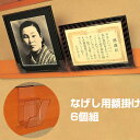 なげし用額掛け 6個組 絵画 賞状 なげし 額縁 長押 長押型 壁付 長押 額掛け 額固定 便利グッズ 便利用品 額かけ アイデア商品