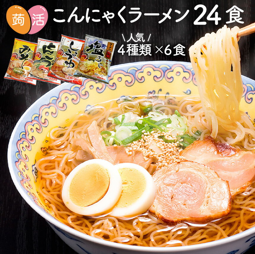 ZIP めざましテレビ 紹介★【送料無料】こんにゃく麺 こんにゃくラーメン 24食セット 日本製 ダイエット食品 ダイエットフード 蒟蒻ラーメン こんにゃく 蒟蒻 コンニャク ダイエット 置き換えダ…