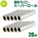 【クーポン 5/16/1:59迄】【送料無料】真空パックん 替えロール 小【スーパーロール 小(幅20cm×長6m)20本組】 専用袋 真空 袋 ロール 小ロー...