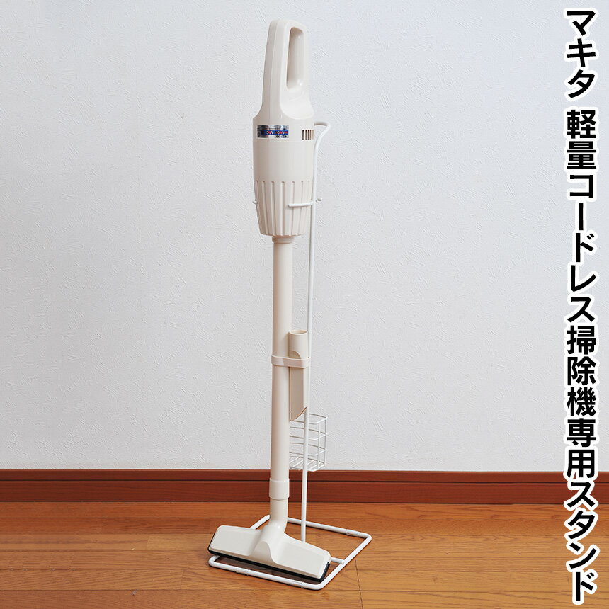 マキタ 軽量コードレス掃除機専用 スタンド 掃除機 ハンディ コードレス 超軽量 超吸引 充電式クリ